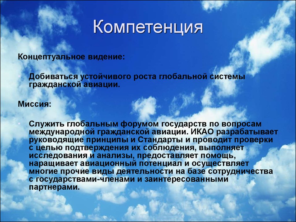 Международная компетенция. Компетенции ИКАО. Компетенции в гражданской авиации ИКАО. Концептуальное видение это. Концептуальная компетентность это.