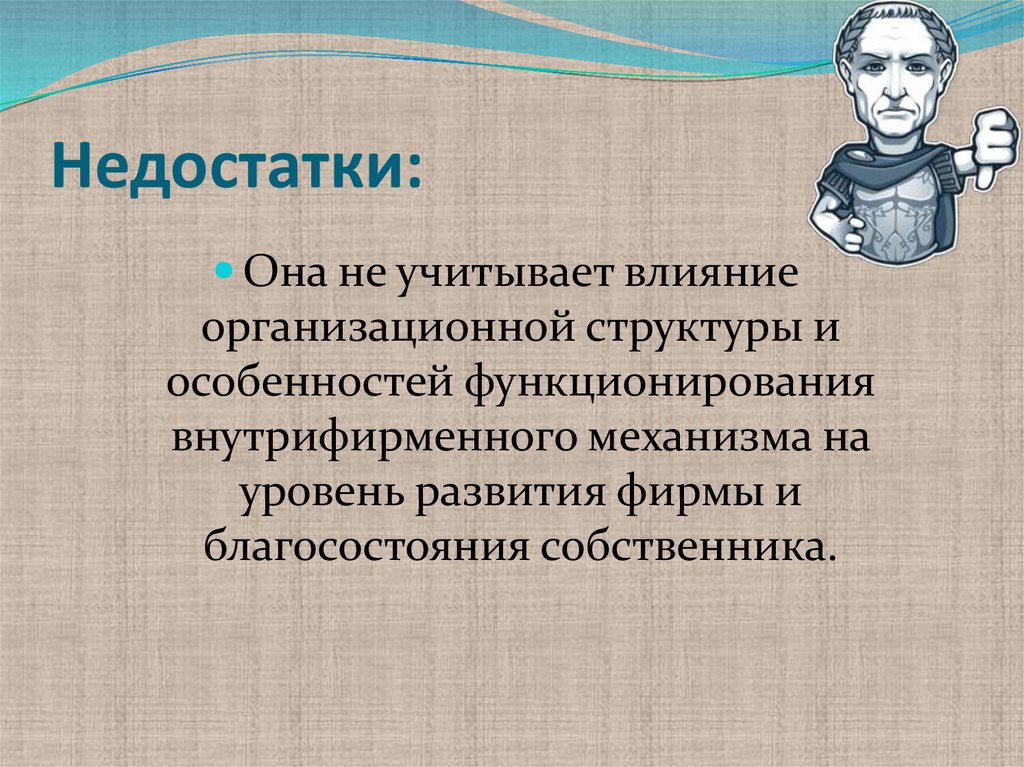 Недостатки: