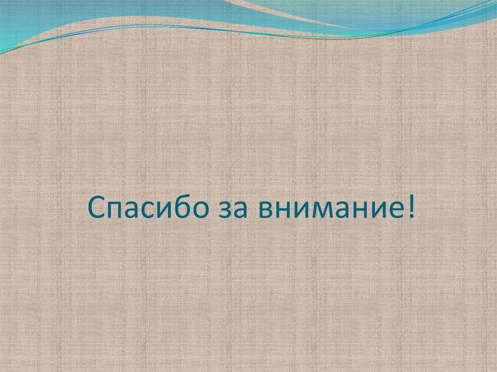Спасибо за внимание!