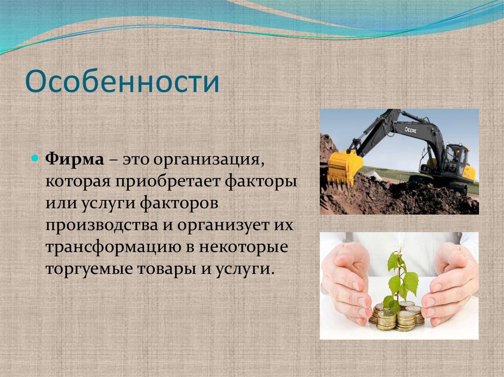 Особенности