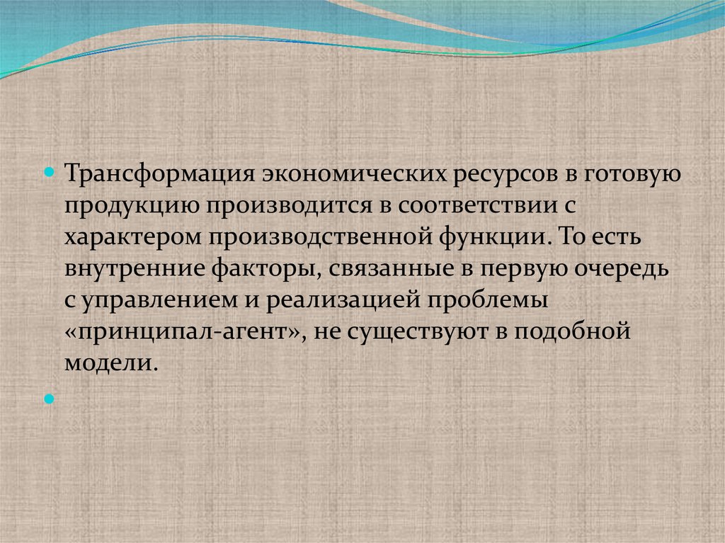 Превращение экономических ресурсов в. Экономическая трансформация. Примеры превращения экономических ресурсов экономические. Трансформационный метод.