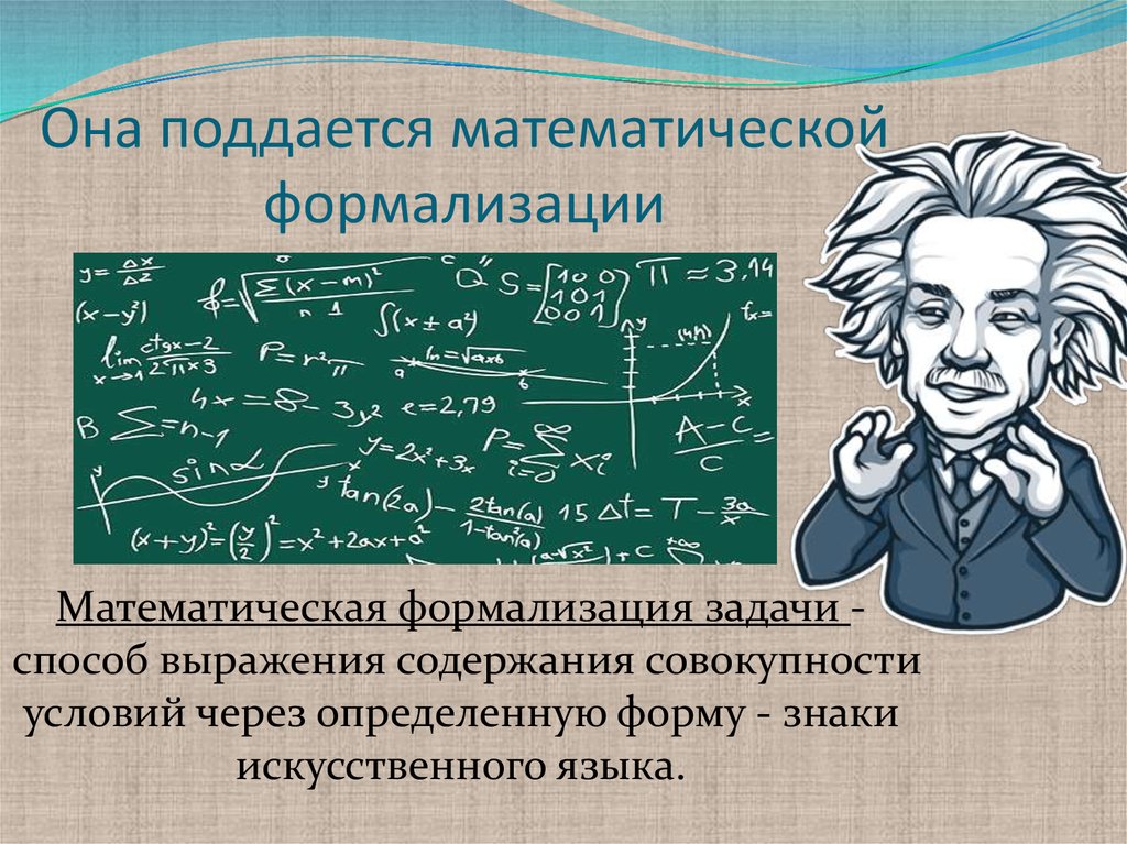 Формализация задачи. Генератор математического языка. Математический язык искусственный язык или природный. Ученый которому не поддавалась математика. Кому не поддаётся математика?.