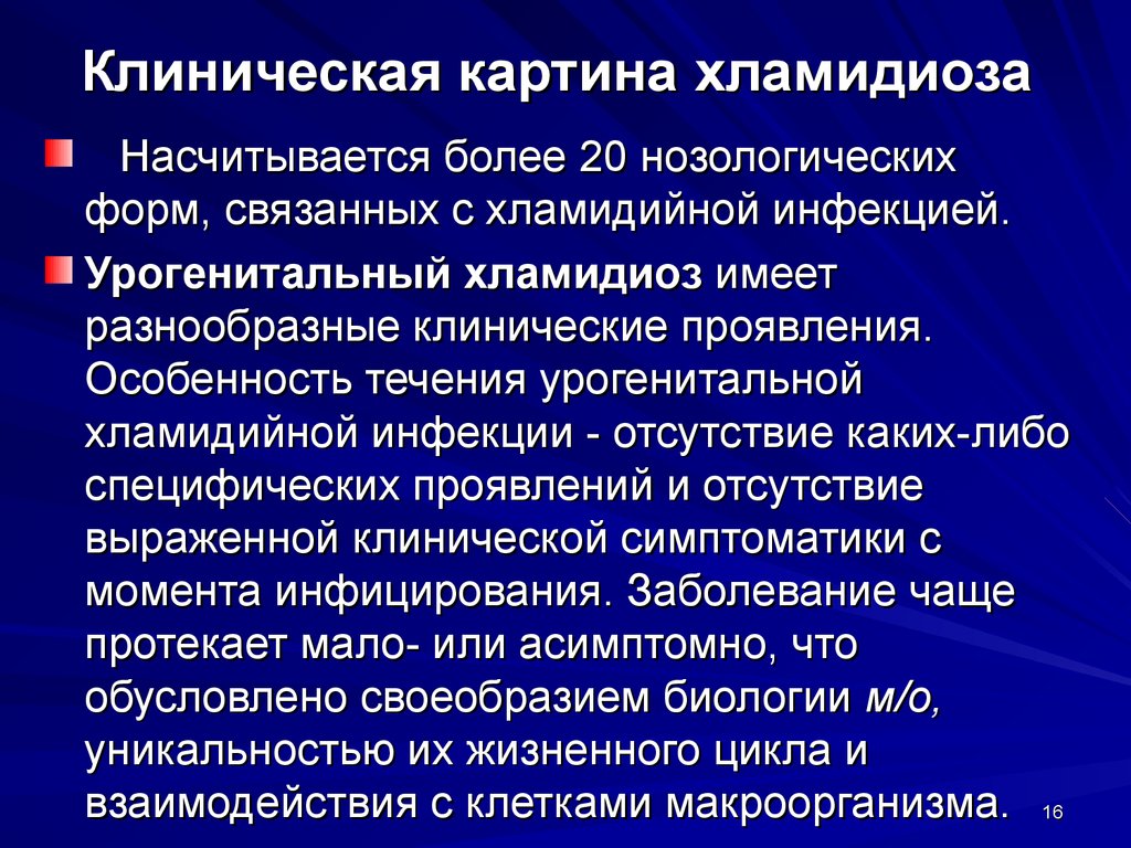 Хламидии где. Клинические симптомы урогенитального хламидиоза:. Хламидии клиническая картина. Хламидиоз клиническая картина. Урогенитальный хламидиоз клинические проявления.