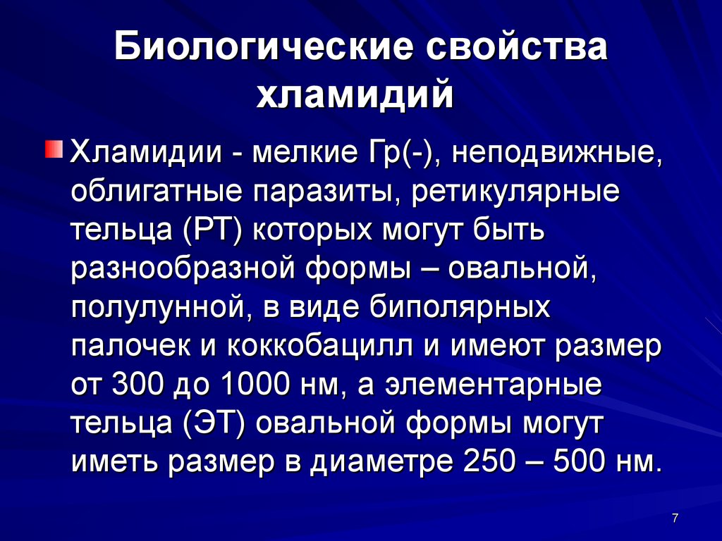 Особенности хламидий. Характеристика хламидий. Хламидии биологические свойства. Биологические свойства хламидий. Биологические особенности хламидий.