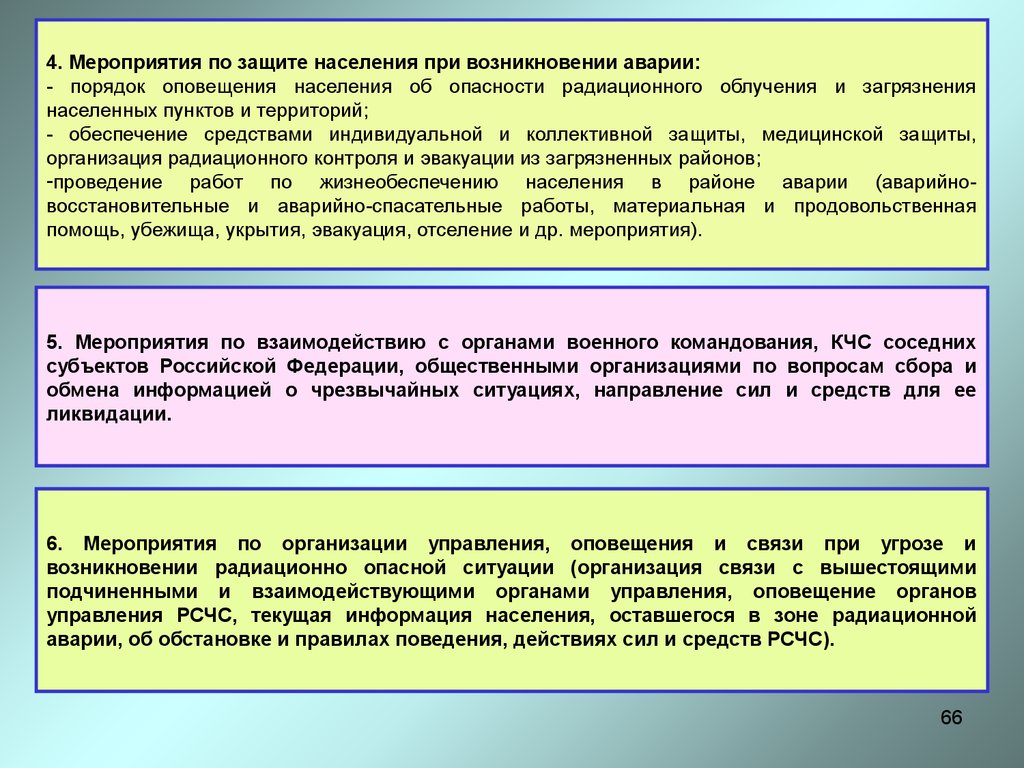 Способы защиты при радиационных авариях. Меры по защите населения при радиационной аварии. Мероприятия по защите населения при радиационной аварии. Мероприятия при радиоактивном загрязнении. Меры по защите населения от радиационной опасности.
