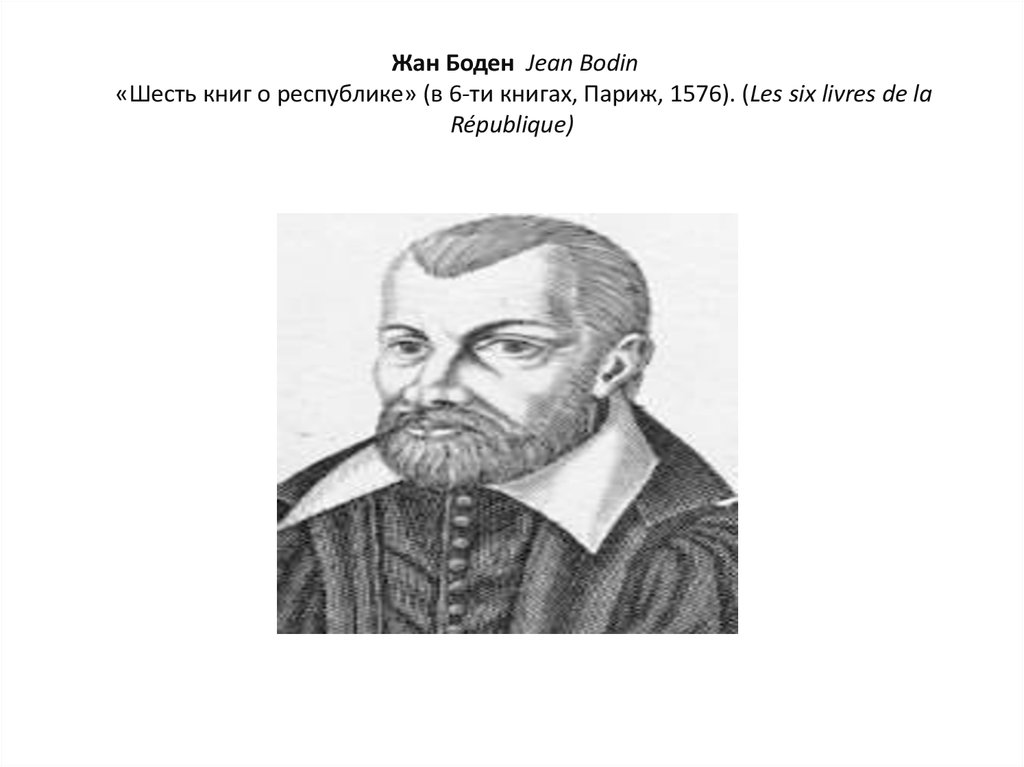 Боден. Жана Бодена (1530-1596. Жан Боден (1530 – 1596 гг.). Жан Боден шесть книг о Республике. Жан Боден ученый.