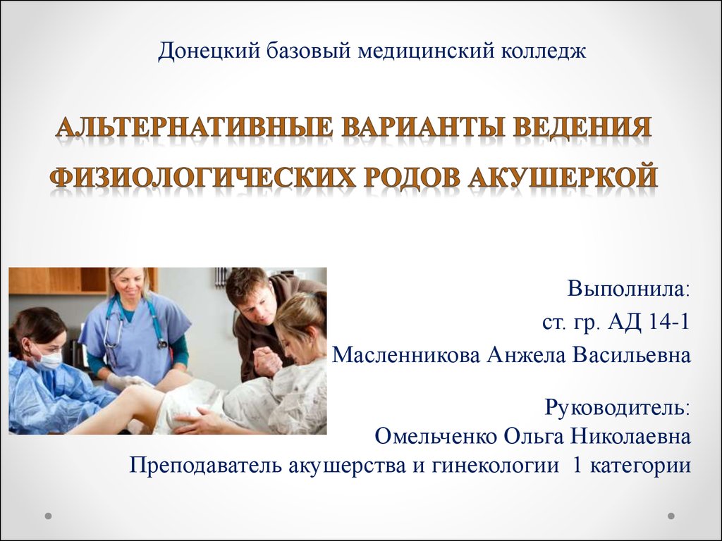 Физиологические роды. Ведение физиологических родов акушеркой что это. Альтернативные варианты ведения родов. Клиника физиологических родов. Альтернативные роды доклад.