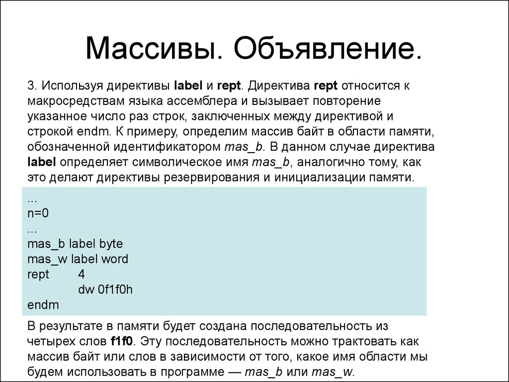 Порядок 4 н. Объявление массива в ассемблере. Массивы в ассемблере. Ассемблер структура. Массивы доклад.