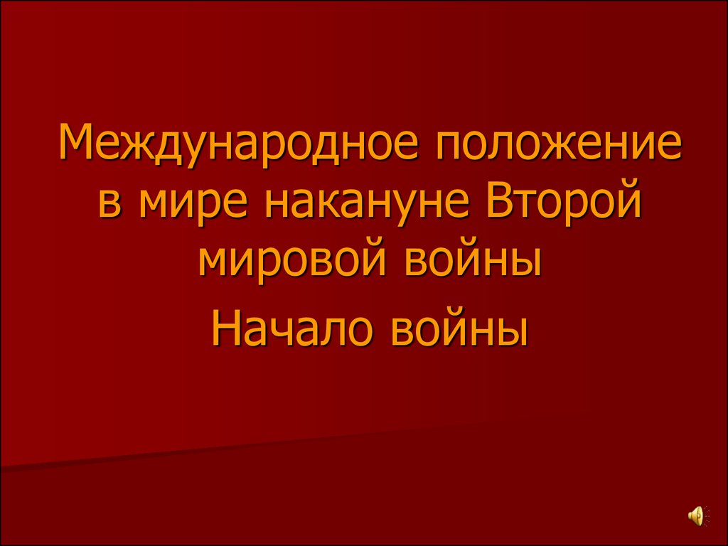 Мир накануне второй мировой войны презентация