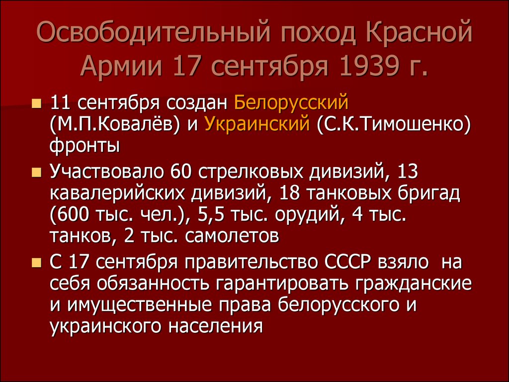 Польский поход. Причины освободительного похода красной армии в 1939. Освободительный поход РККА 1939. Причины освободительного похода красной армии 17 сентября. Освободительный поход красной армии 1939 Белоруссия.