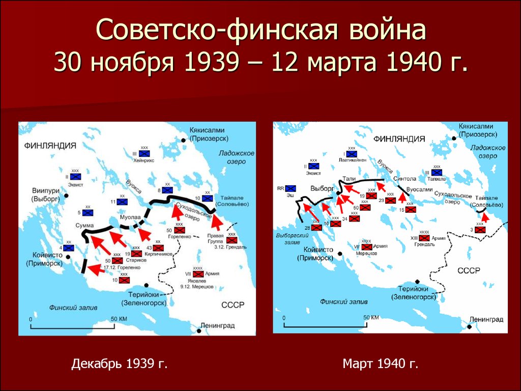 Советско-финская война 30 ноября 1939 – 12 марта 1940 г.