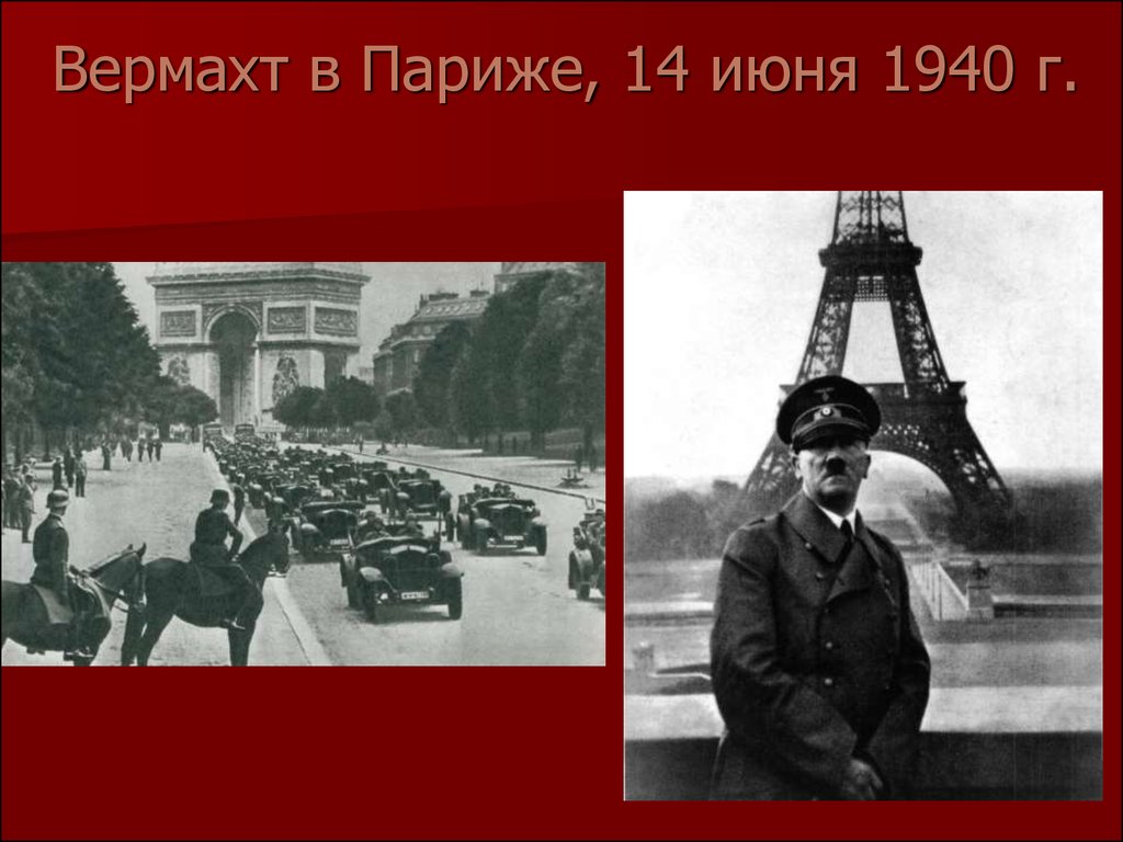 Гитлер в париже фото 1940