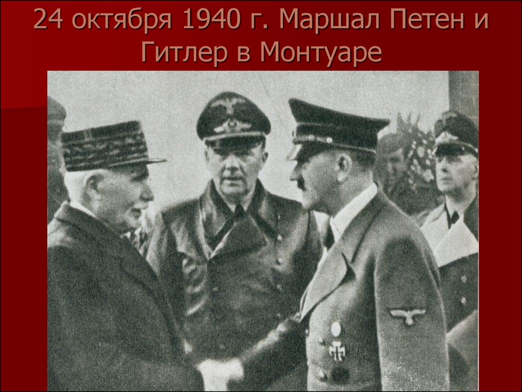 24 октября 1940 г. Маршал Петен и Гитлер в Монтуаре