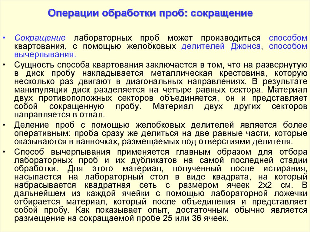 Операция в обработке. Методика сокращения проб. Сокращение пробы квартованием. Способы обработки проб. Обработка сокращенной пробы.