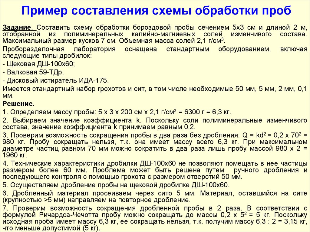 Проба материала. Схема обработки бороздовых проб. Задачи составление схемы обработки проб. Обработка проб сокращение. Составить схему последовательности обработки проб.