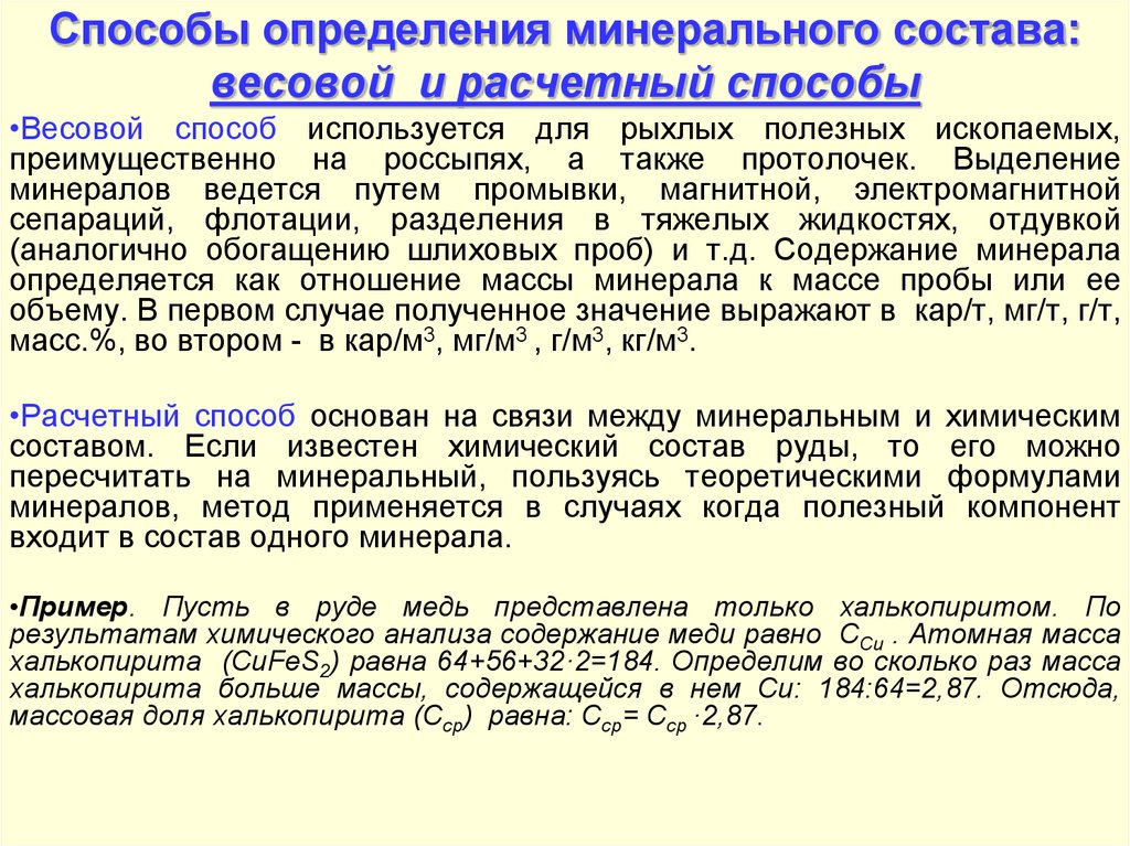 Определить мин. Методы определения минералов. Способы определения минерализации воды. Методы определения химического состава. Методы определения общего солесодержания.