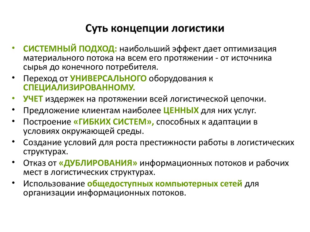 Какое понятие в логистике является основополагающим в общетеоретическом и концептуальном плане