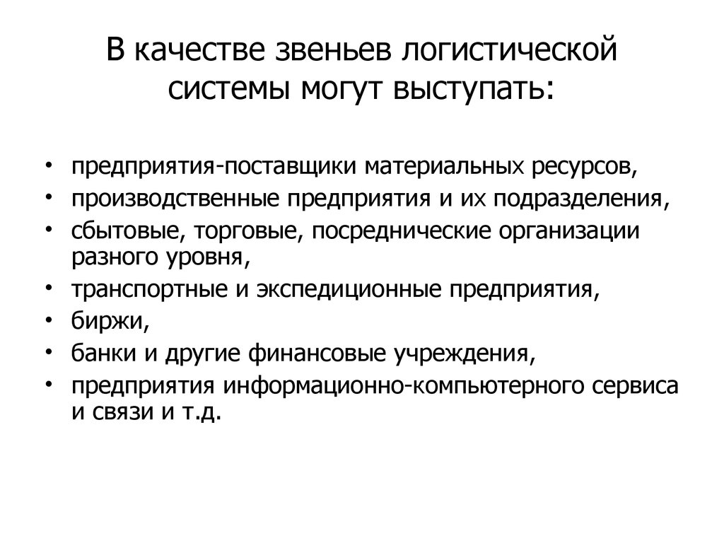 Системы могут. Звенья логистической системы. В качестве логистического звена. Звенья логистической системы могут быть. Логистическое звено это.