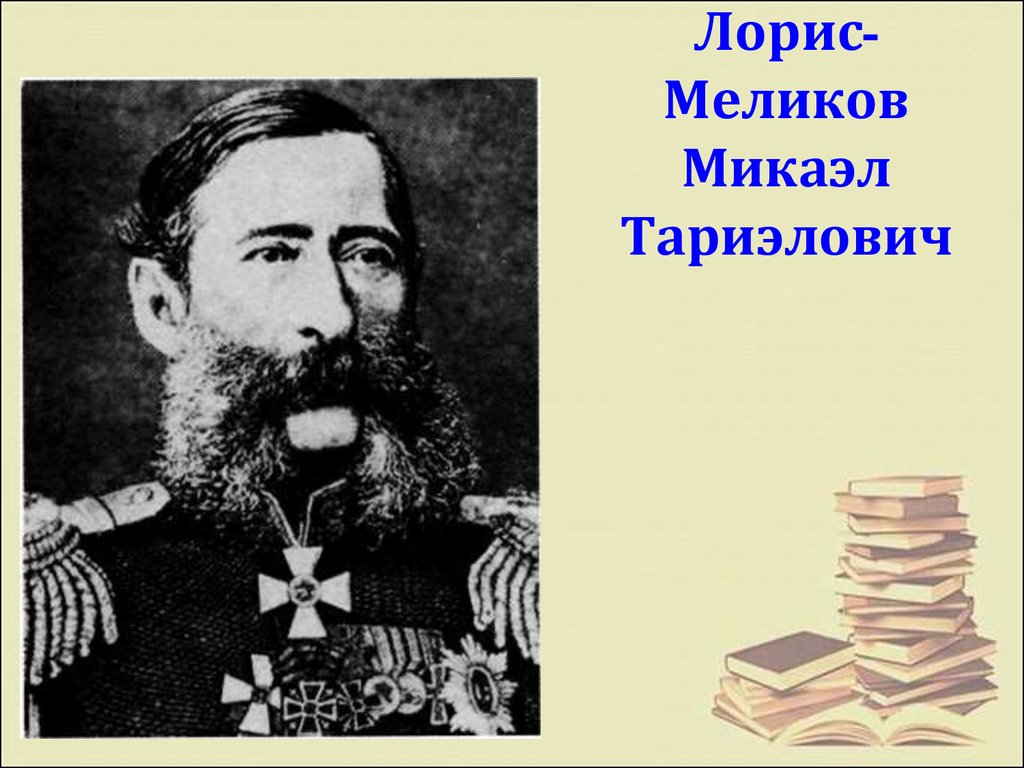 М лорис меликова. Лорис Меликов проект. Михаил Тариэлович Лорис-Меликов. Лорис-Меликов при Александре 3. Лорис Меликов государственный деятель.