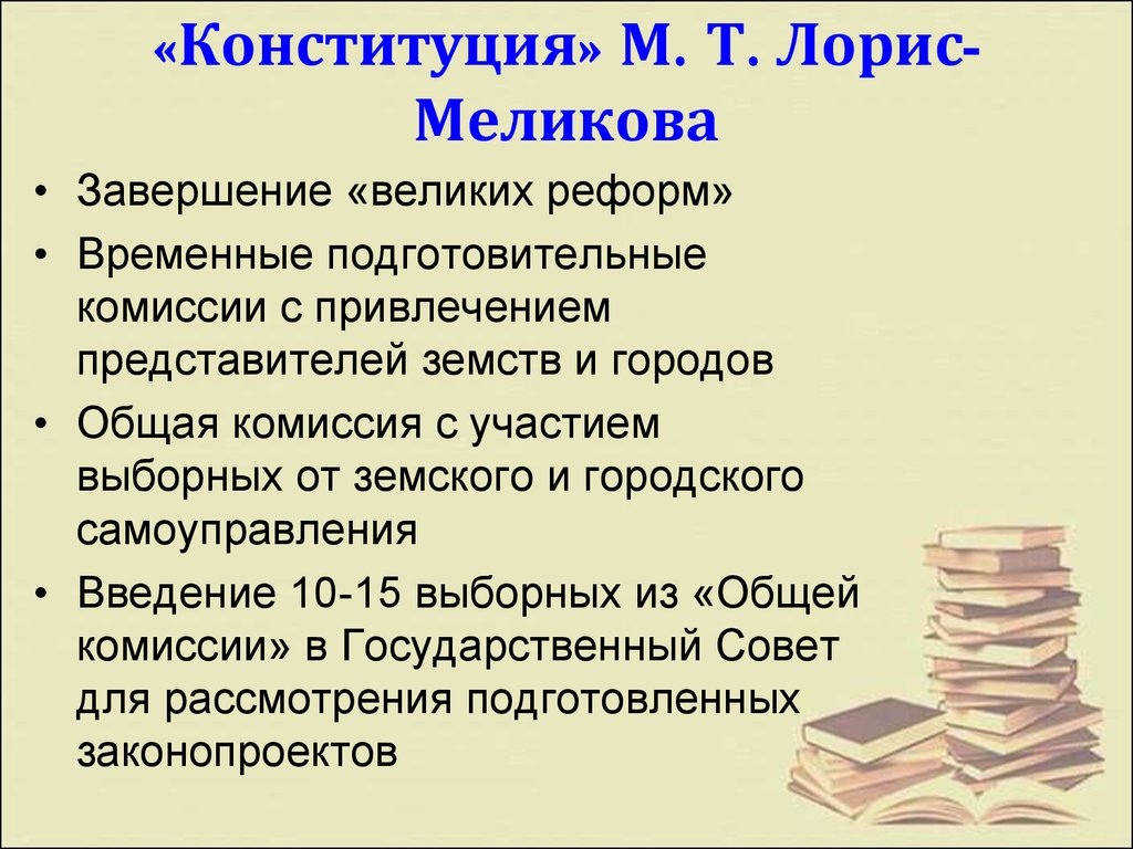 «Конституция» М. Т. Лорис-Меликова