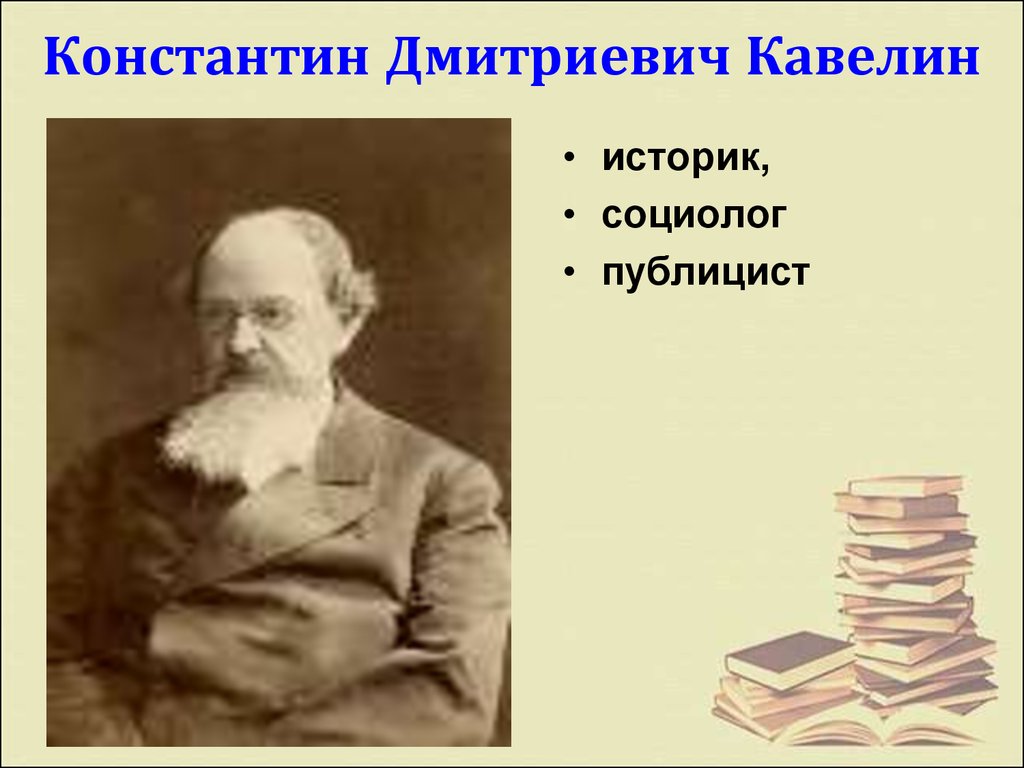 Константин Дмитриевич Кавелин