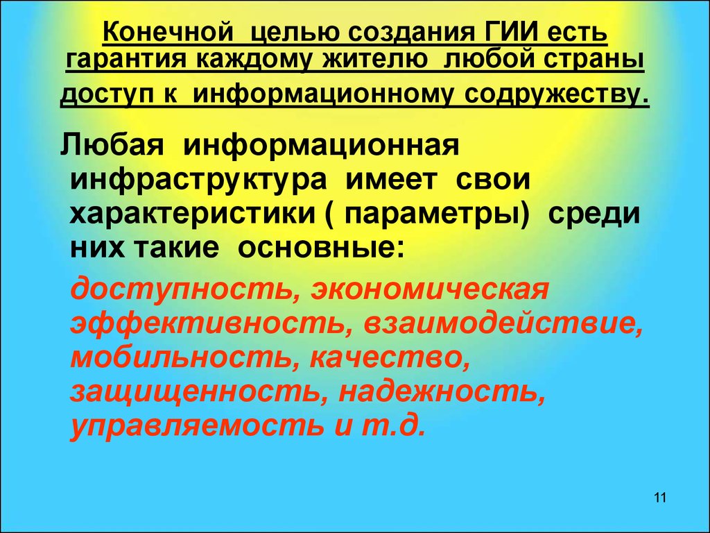 Конечная цель. Глобальная информационная инфраструктура (Гии),. Гии презентация. Общая характеристика. Цель. Создания округов.