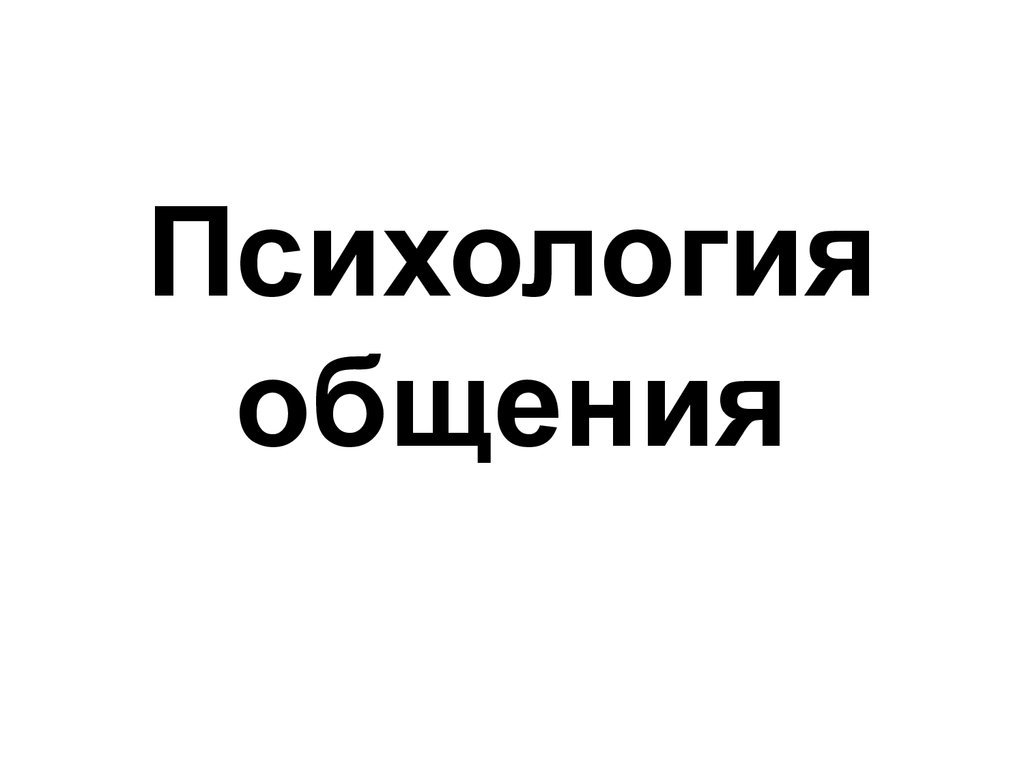 Психология общения - презентация онлайн