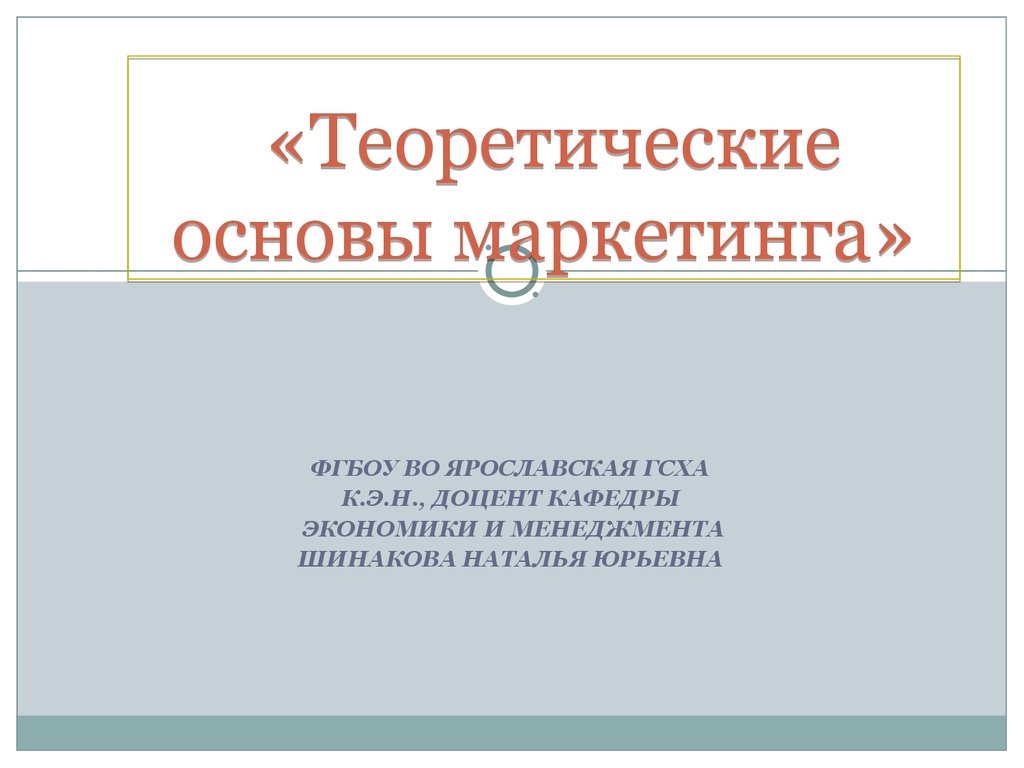 Реферат: Теоретические основы и концепции маркетинга