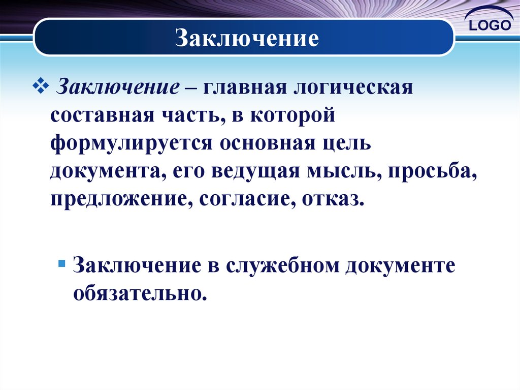 Цель документа. В заключение или в заключении. Чем отличается вывод от заключения. Предложения разрешения.