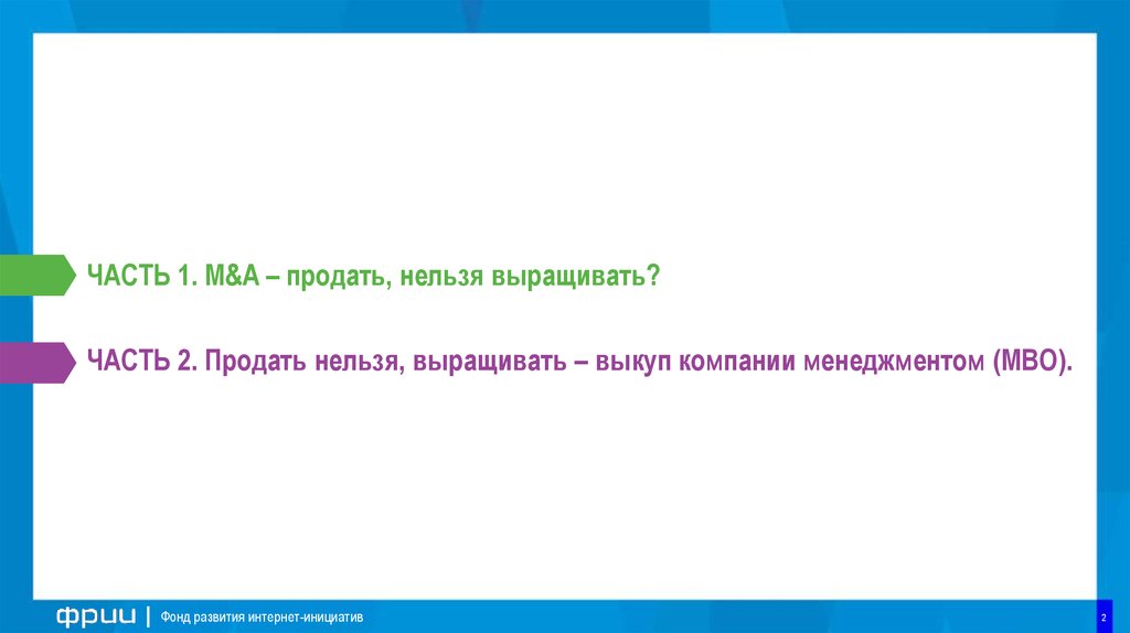 Продать невозможное. Выкуп компании менеджментом. Нельзя продавать.