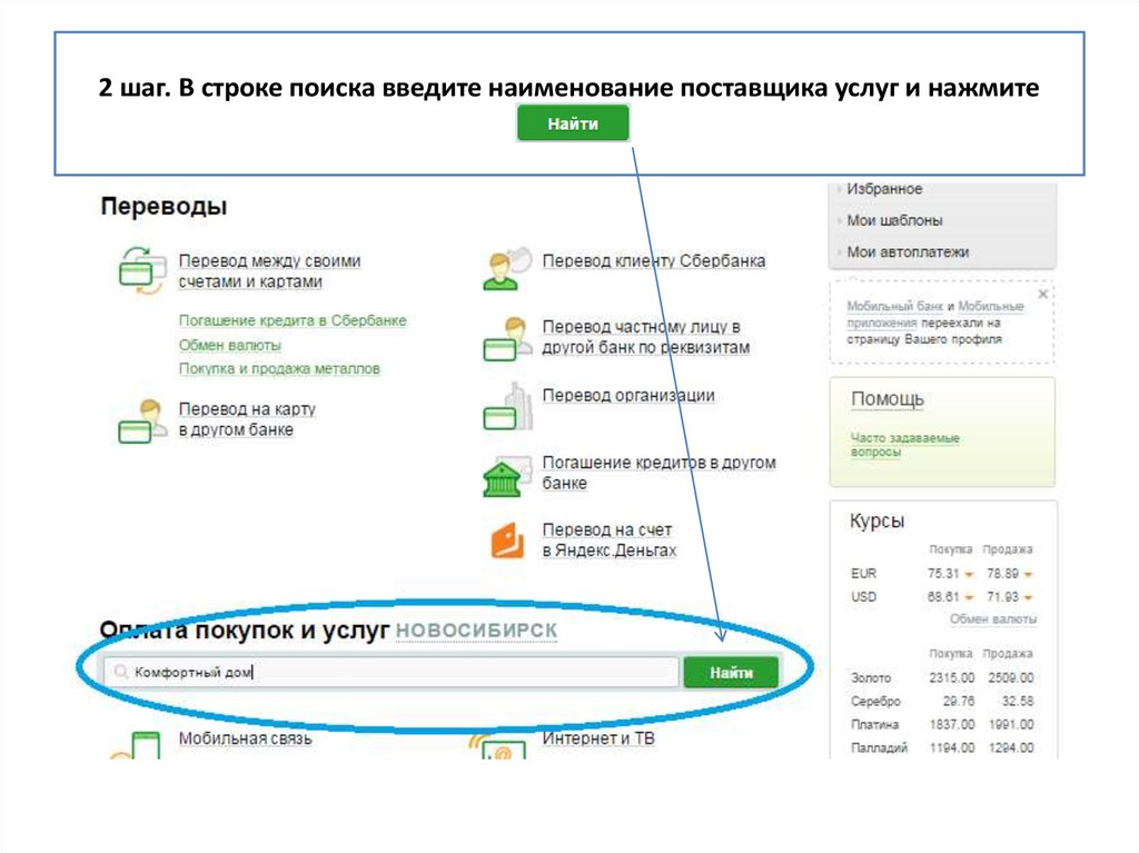 Ввод поиска. Наименование поставщика услуг. Где найти Наименование поставщика. Введите название фирмы. Наименование поставщика Сбербанка.