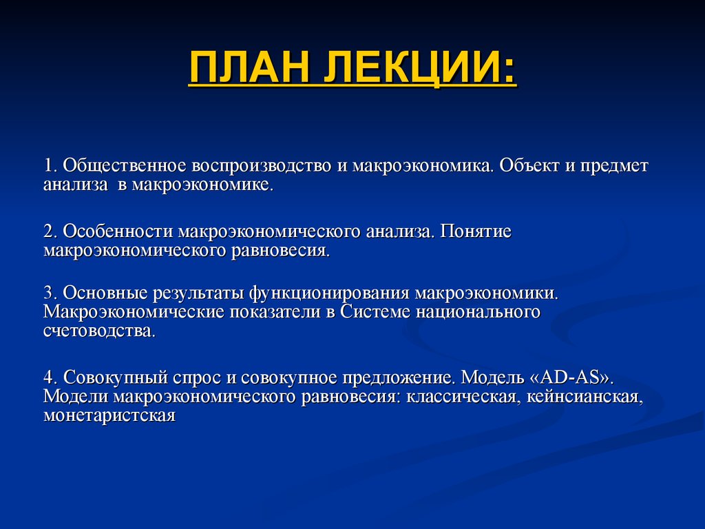 Предмет анализа. Общественное воспроизводство в макроэкономике. Воспроизводство в макроэкономике это. Объекты макроэкономики план. Объекты макроанализа.