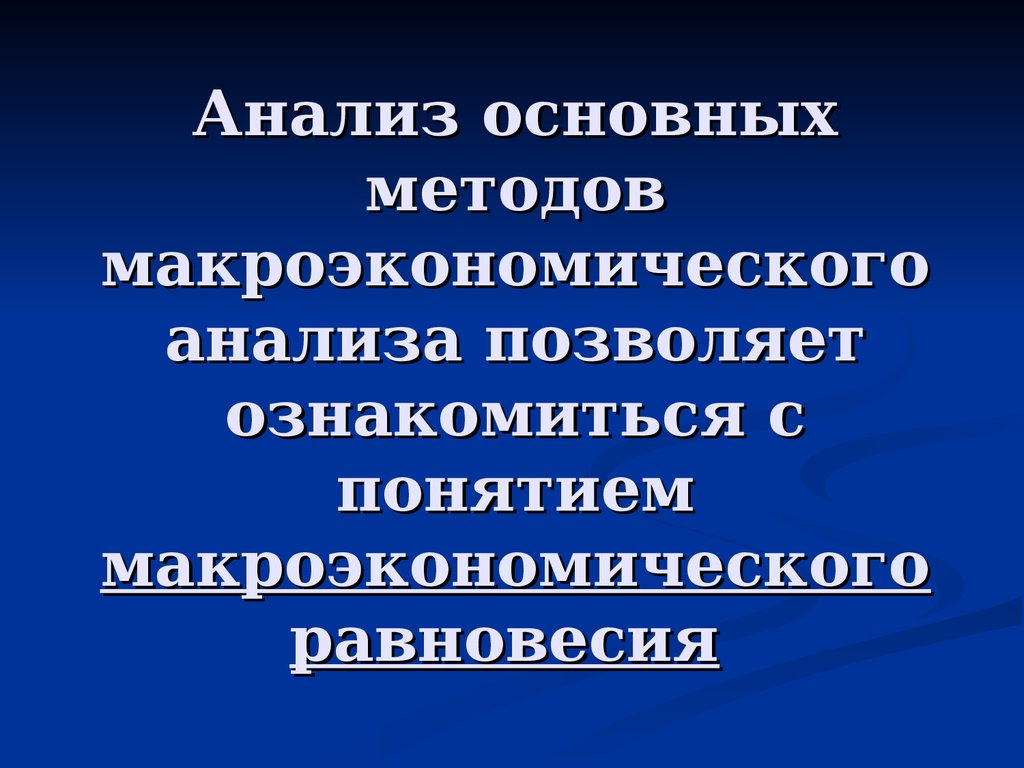 Цели макроэкономического анализа. Цели национальной экономики. Основные понятия макроэкономики.