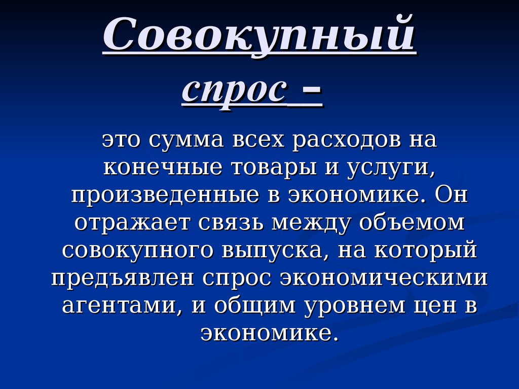 Экономика отражает. Конечные товары и услуги это. Совокупный выпуск. Совокупность выпуска это.