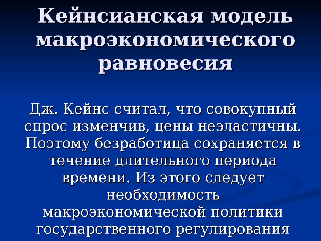 Кейнсианская модель. Кейнсианская модель макроэкономического равновесия. Кейнсианская теория макроэкономического равновесия. 13. Кейнсианская модель макроэкономического равновесия.. Кейнсианская концепция макроэкономического равновесия.