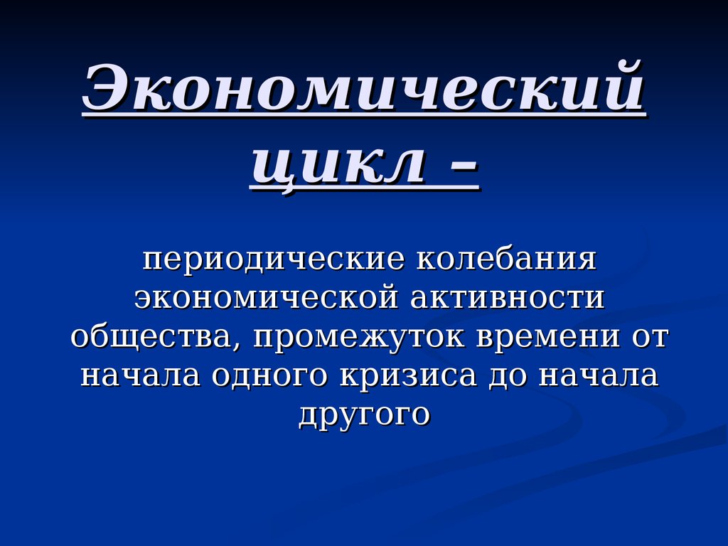 Колебание деловой активности. Национальная экономика презентация. Экономические колебания. Цели национальной экономики. Периодические колебания.