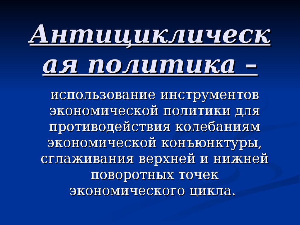 Применение политик. Противодействие колебаниям экономической конъюнктуры.. . Политика противодействия колебаниям экономической конъюнктуры.. Политика использования. Политические инструменты.