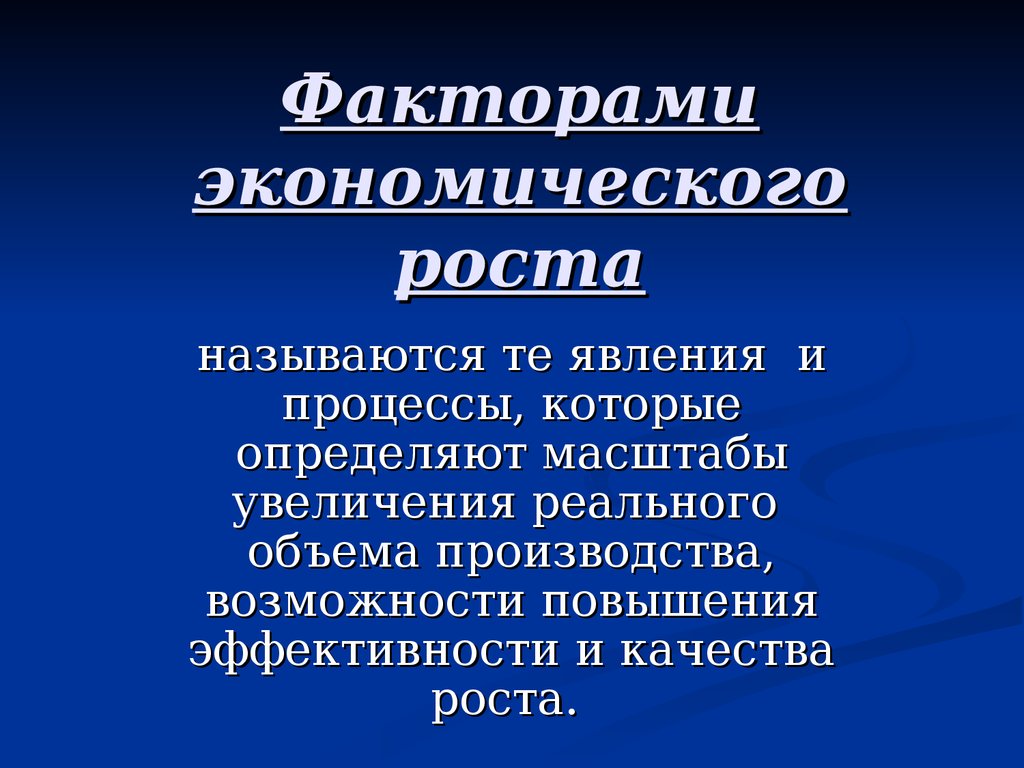 К факторам экономического роста относят. Факторы экономического роста. Факторы экономического развития. Назовите факторы экономического роста. Главные факторы экономического роста.