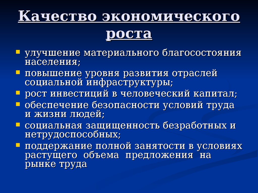 Проявления экономического роста. Качество экономического роста. Качество экономического роста характеризуется. Качество и темпы экономического роста. Обеспечение экономического роста.