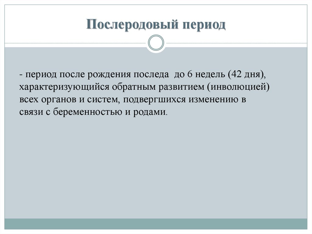 Продолжительность послеродового периода составляет тест