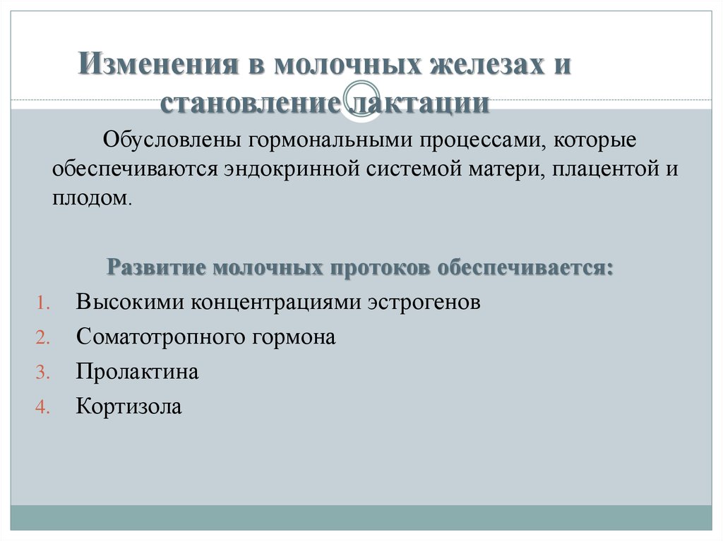 Изменения 14. Этапы становления лактации. Становление грудного вскармливания. Перечислите этапы становления лактации.. Становление молочных желез.