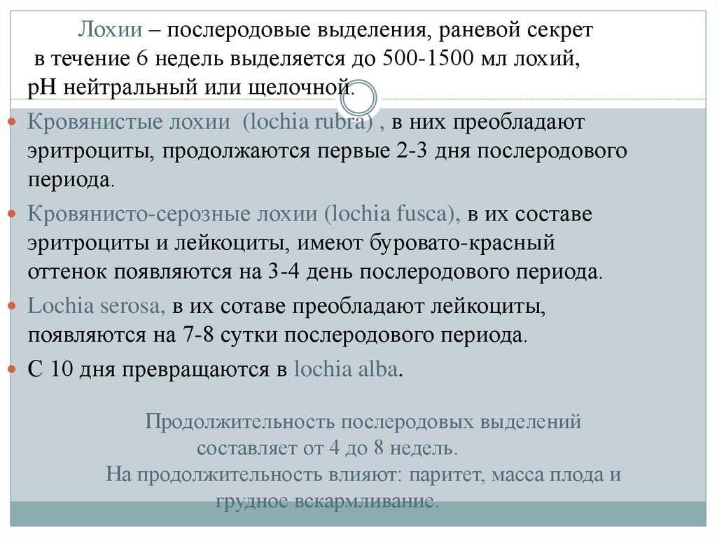 Месяц после родов выделения. Выделения в послеродовом периоде. Охарактеризуйте послеродовые выделения-лохии. Лохии после родов по дням.