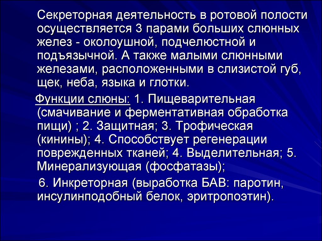 Ротовая полость физиология. Секреторная функция полости рта. Выделительная функция слюнных желез. Секреторная функция полости рта физиология. Выделительная функция ротовой полости.