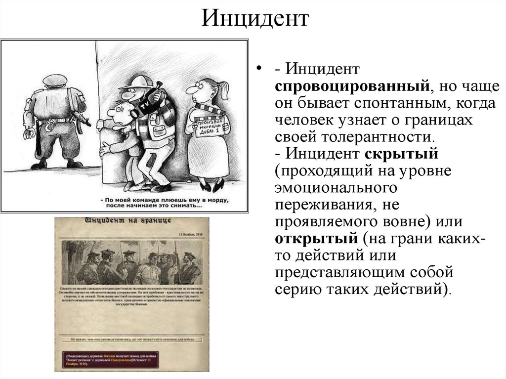 Что такое инцидент. Инцидент. Инцидент это в конфликтологии. Инцидент это в психологии. Скрытый и открытый инцидент.