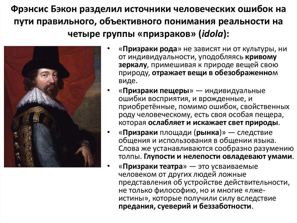 Причины появления нового времени. Призрак театра Бэкон. Фрэнсис Бэкон. Призраки Бэкона. Бэкон призраки познания.