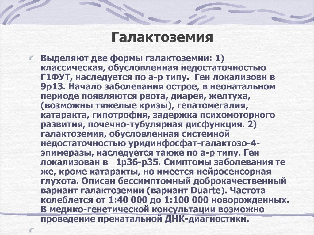 Галактоземия признаки заболевания. Галактоза неонатальный скрининг. Галактоземия обусловлена. Галактоземия скрининг. Галактоземия генное заболевание.