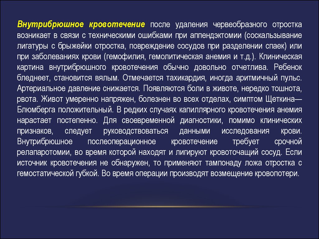 Осложнения после операции аппендицита. Кровотечение после аппендэктомии. Послеоперационное кровотечение после аппендэктомии. Внутрибрюшное кровотечение после аппендэктомии. Причины послеоперационных кровотечений.