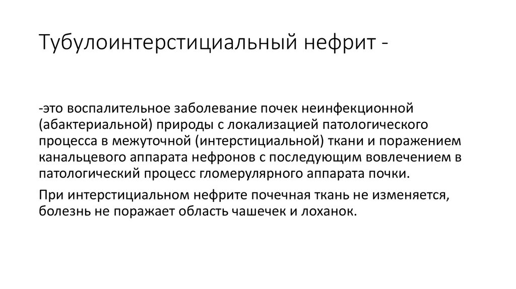 Тубулоинтерстициальный нефрит симптомы и лечение