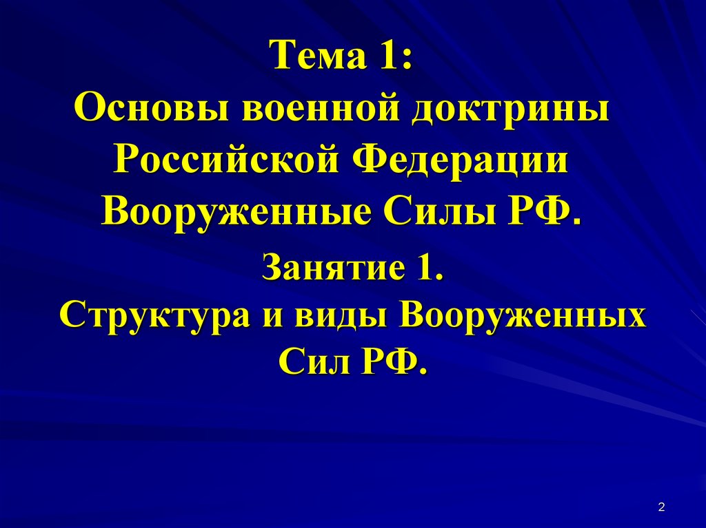 Тема 1: Основы военной доктрины Российской Федерации Вооруженные Силы РФ.