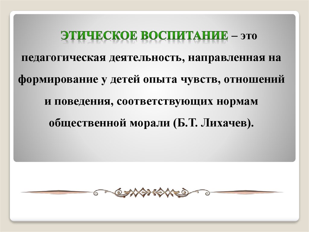 Воспитание человека педагогика. Этическое воспитание это в педагогике. Этика воспитания детей. Этическая воспитанность. Педагогическое воспитание это в педагогике.